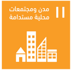 الهدف الحادي عشر