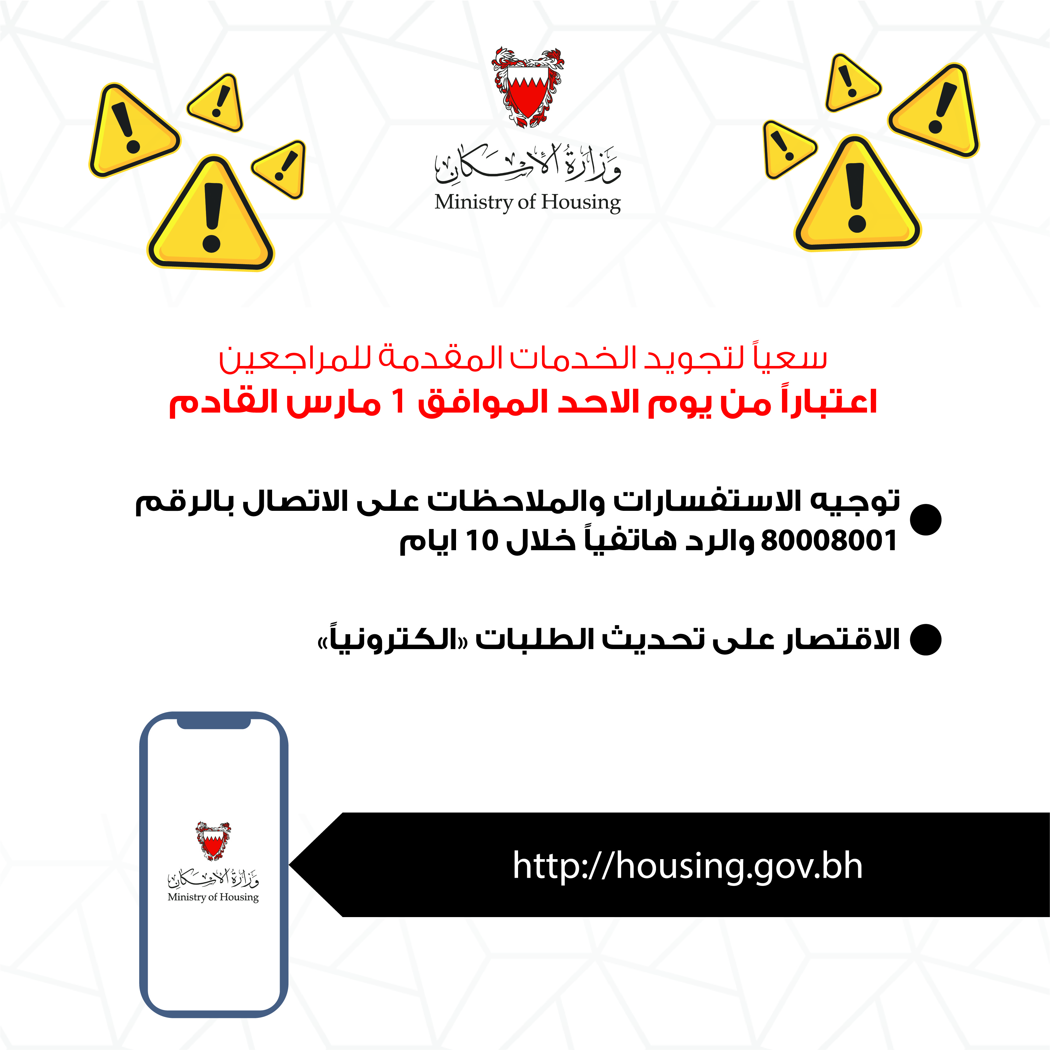 "الإسكان": الاقتصار على تحديث الطلبات "الكترونيا".. والتقيد بمواعيد المراجعة