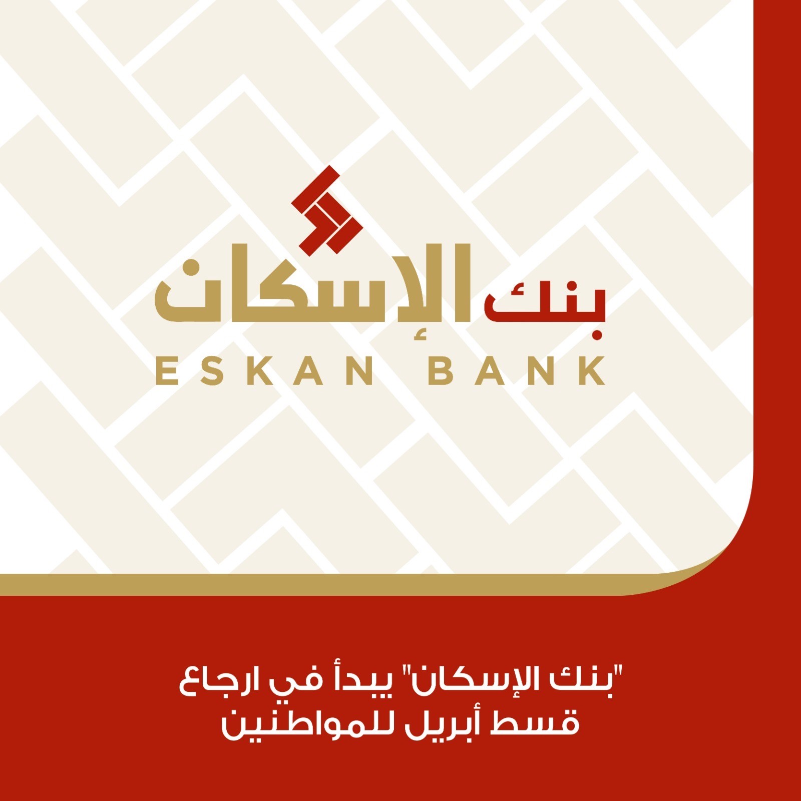 "بنك الإسكان" يبدأ في ارجاع قسط ابريل للمواطنين