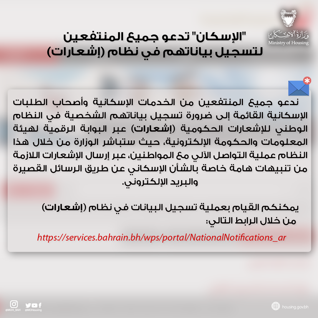 "الإسكان" تدعو جميع المنتفعين لتسجيل بياناتهم في نظام (إشعارات)