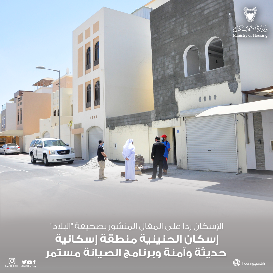 إسكان الحنينية منطقة إسكانية حديثة وآمنة وبرنامج الصيانة مستمر