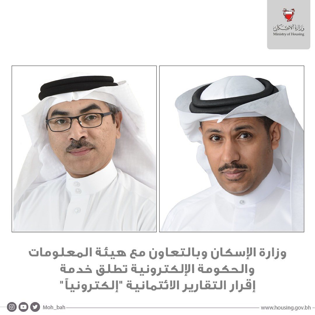 وزارة الإسكان وبالتعاون مع هيئة المعلومات والحكومة الإلكترونية تطلق خدمة إقرار التقارير الإئتمانية "إلكترونيا"