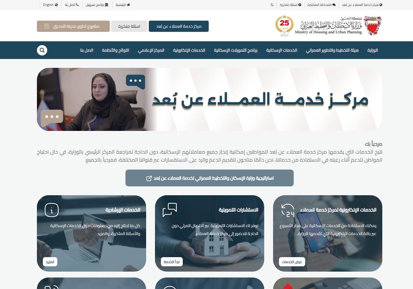 في إطار خطة التحول الرقمي الشامل للخدمات والمعاملات الإسكانية وزارة الإسكان والتخطيط العمراني .. تطلق منصة "مركز خدمة العملاء عن بُعد" عبر موقعها الإلكتروني  