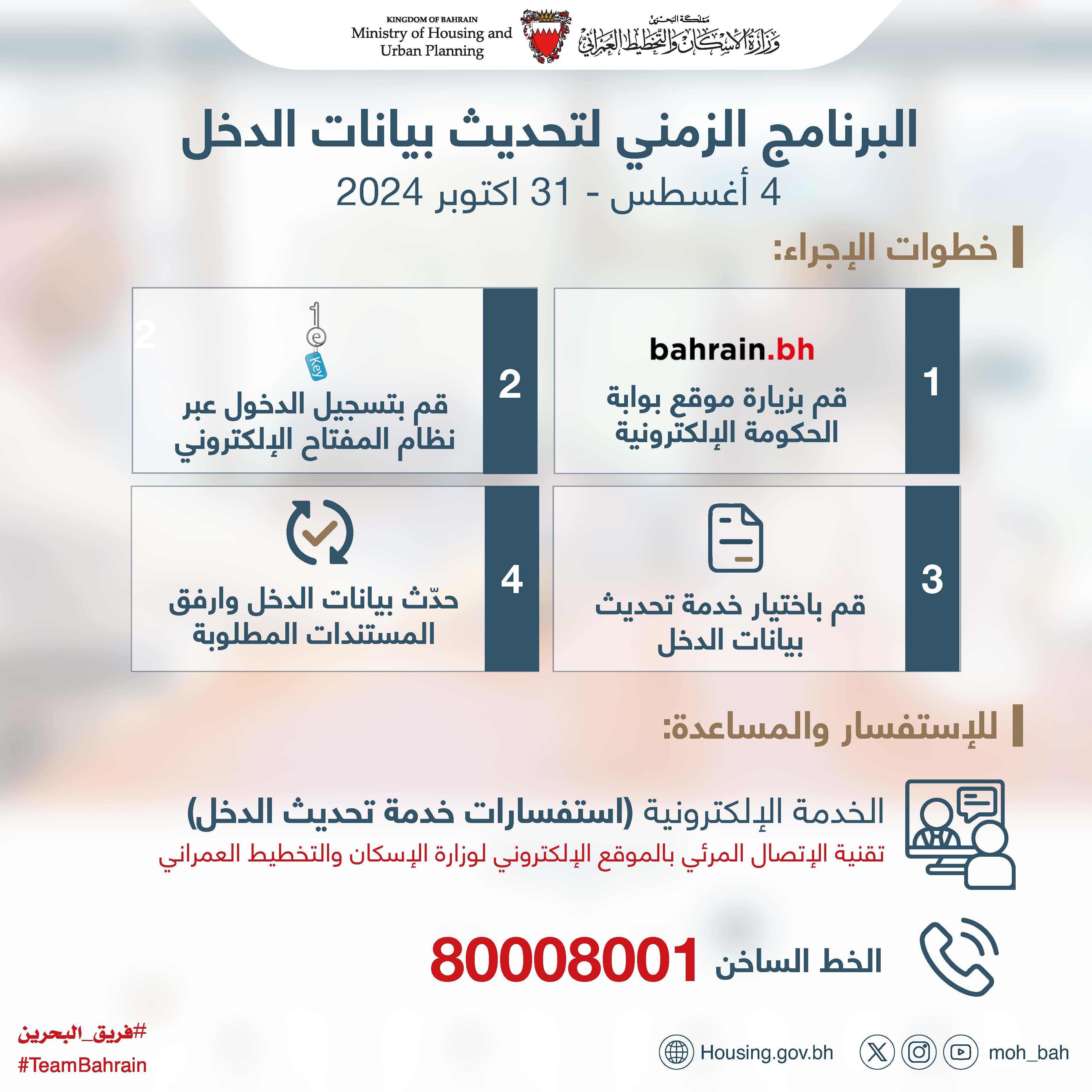 عبر خدمة التحديث المتاحة على البوابة الوطنية bahrain.bh .. وزارة الإسكان والتخطيط العمراني تدعو ذوي الطلبات الإسكانية القائمة لتحديث بياناتهم إلكترونياً خلال الفترة بين 4 أغسطس وحتى 31 أكتوبر 2024 