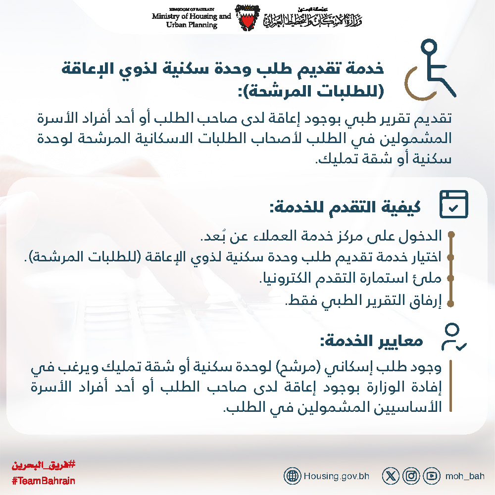 وزارة الإسكان والتخطيط العمراني تطلق خدمة تقديم طلب وحدة سكنية لذوي الإعاقة للطلبات المرشحة إلكترونياً