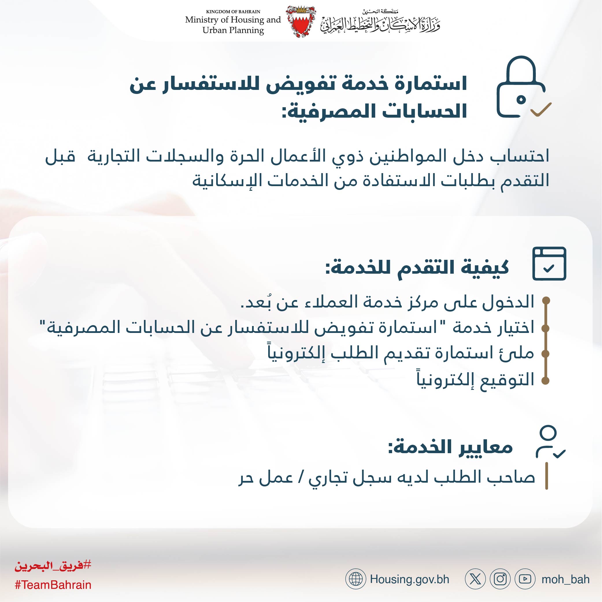 وزارة الإسكان والتخطيط العمراني تعلن تحويل خدمة تفويض الاستفسار عن الحسابات المصرفية إلى خدمة إلكترونية