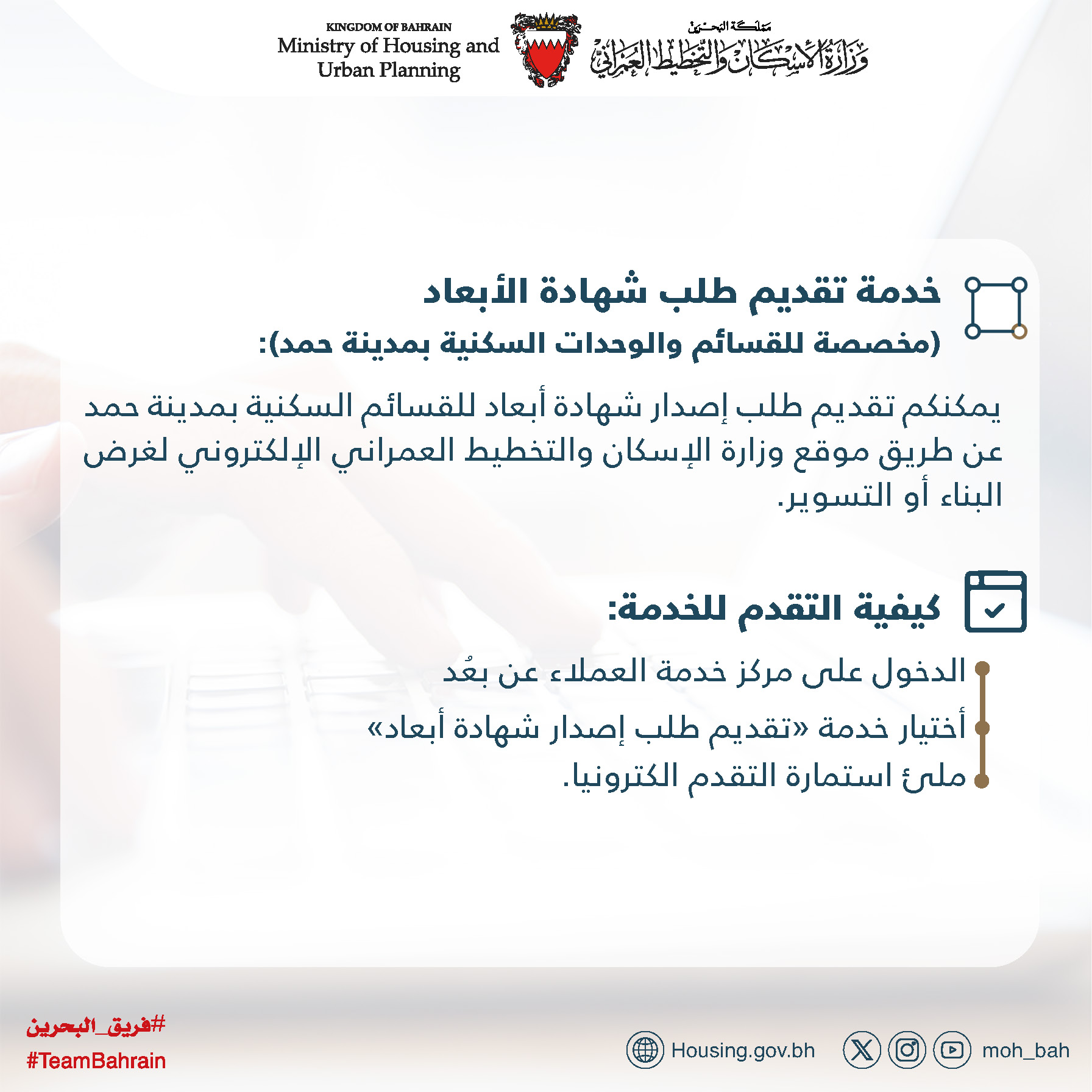 في إطار خطة التحول الرقمي للخدمات الإسكانية المقدمة للمواطنين وزارة الإسكان والتخطيط العمراني تطلق خدمة 