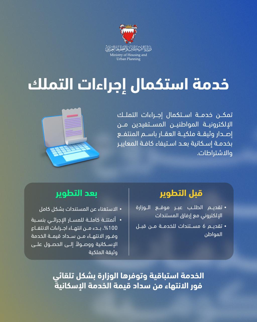 في إطار الجهود الحكومية لتطوير جودة الخدمات وإعادة هندستها .. وزارة الإسكان والتخطيط العمراني تطوّر خدمة استكمال إجراءات التملك