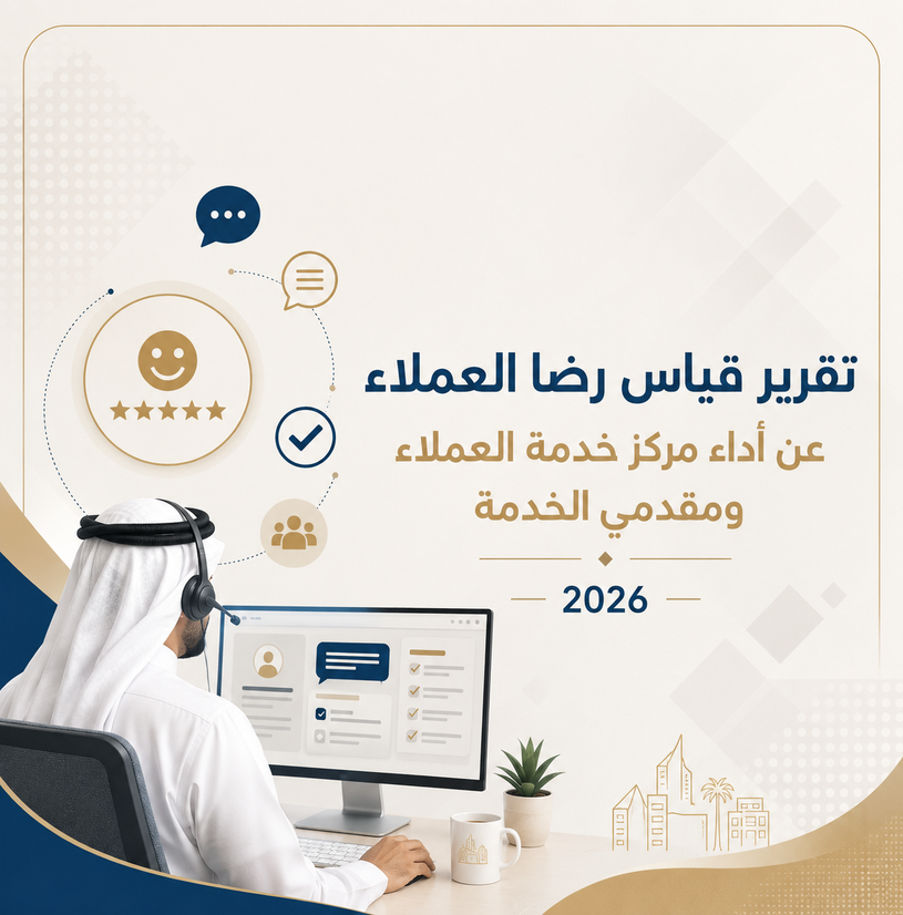 تقرير قياس مستوى رضا العملاء 2026