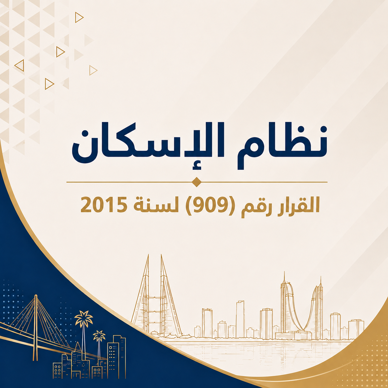 قرار رقم (909)