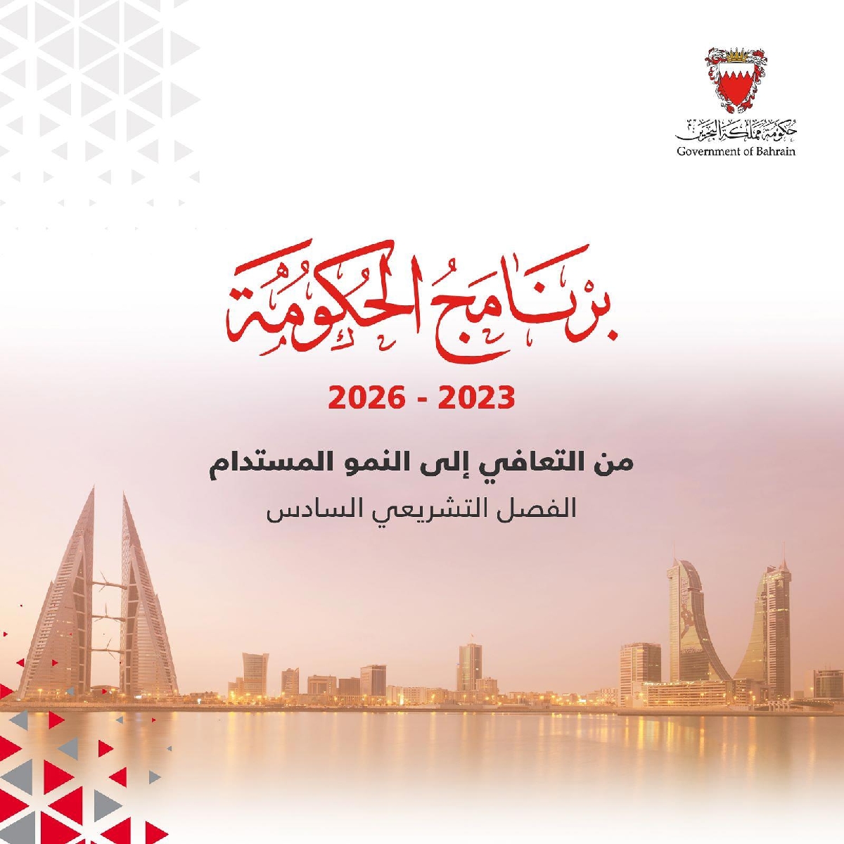 برنامج عمل الحكومة 2023-2026
